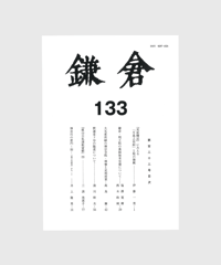 【最新号】鎌倉　第133号（消費税対象外）