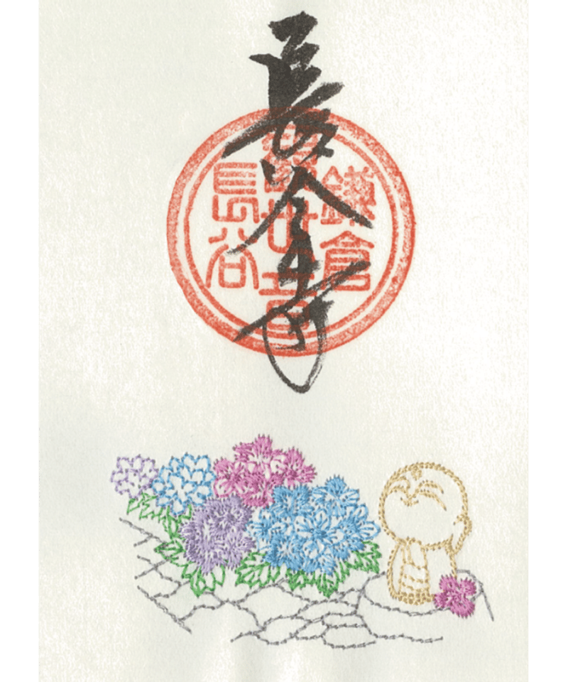 刺繍朱印：あじさい 和み地蔵(消費税対象外) | 長谷寺オンライン