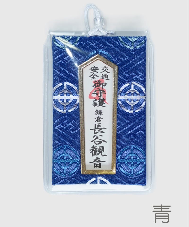 交通安全守（消費税対象外） | 長谷寺オンラインストア