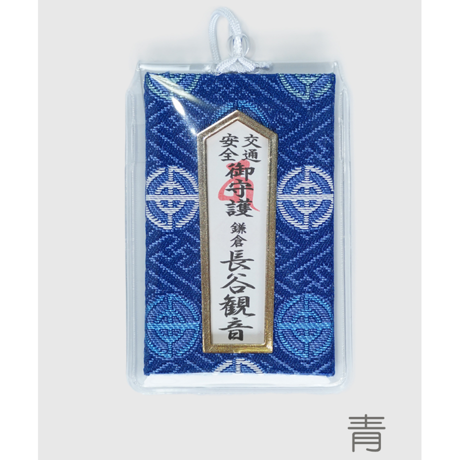 交通安全守（消費税対象外） | 長谷寺オンラインストア