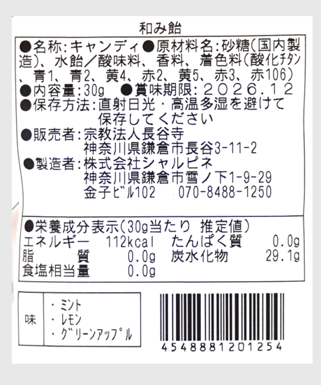 和み飴