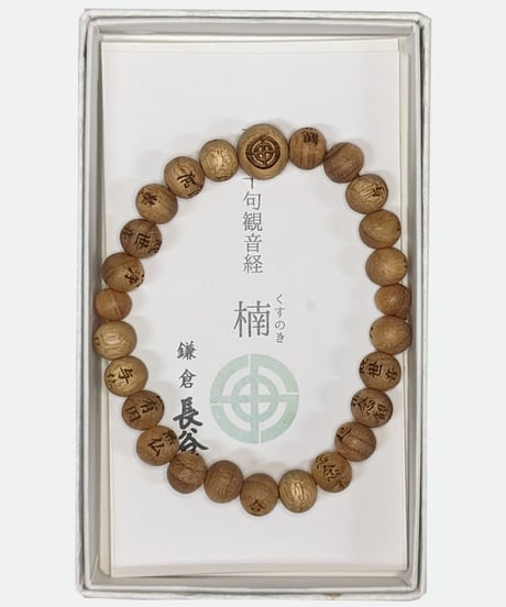 延命十句・腕輪念珠（消費税対象外）