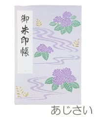 朱印帳【あじさい】（消費税対象外）