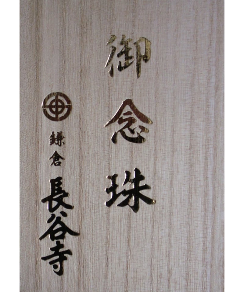 ラピスラズリ（消費税対象外） | 長谷寺オンラインストア