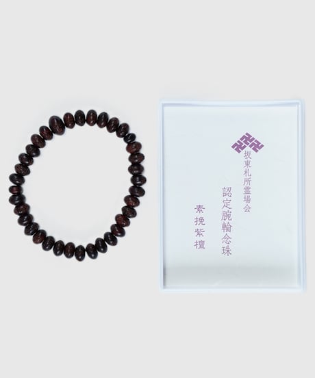 坂東札所霊場腕輪念珠【素挽紫壇】