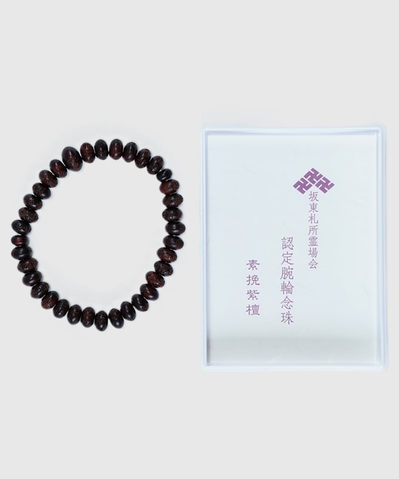 坂東札所霊場腕輪念珠【素挽紫壇】 | 長谷寺オンラインストア