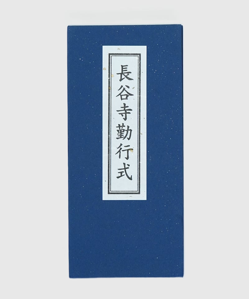 経本 | 長谷寺オンラインストア 経本 | 長谷寺オンラインストア