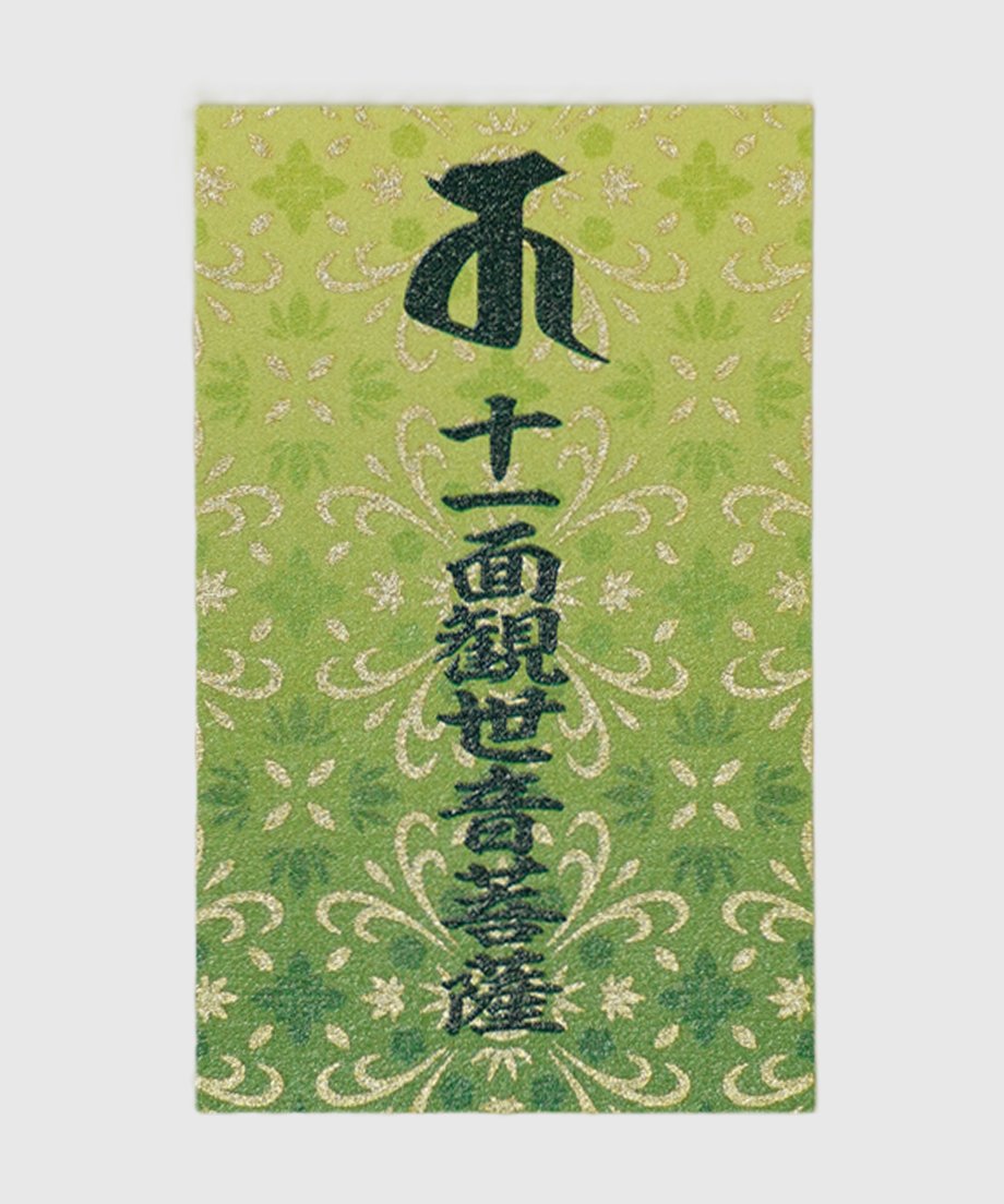 観音金守（消費税対象外） | 長谷寺オンラインストア