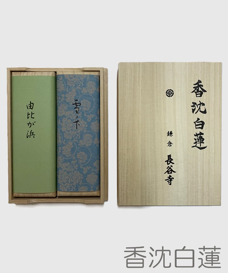 線香セット｜香沈白蓮（こうちんびゃくれん） | 長谷寺オンラインストア