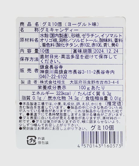 和み地蔵グミ　１０個入