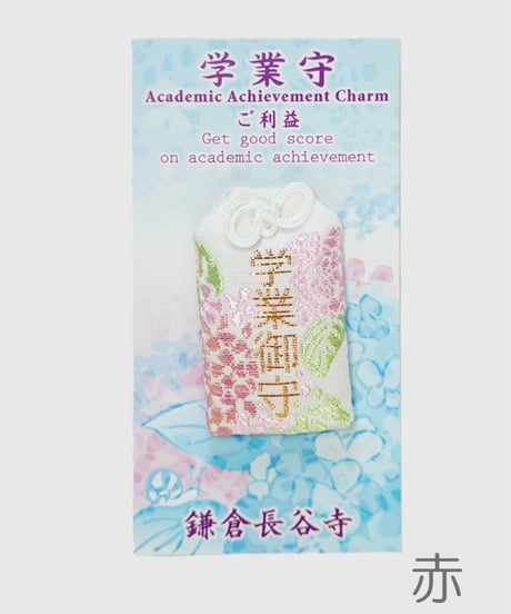 学業守（消費税対象外）
