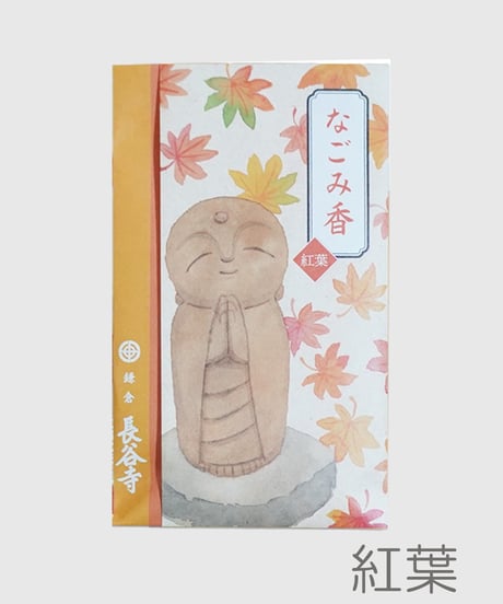 なごみ香
