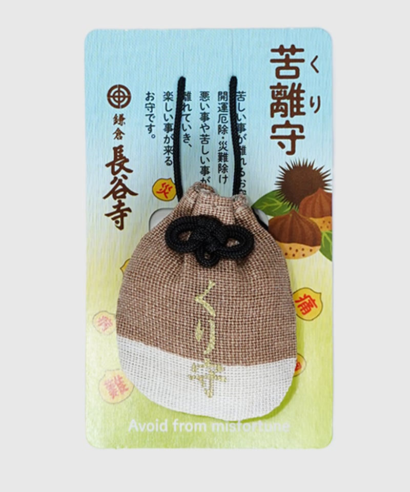 くり守（消費税対象外） | 長谷寺オンラインストア
