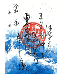 朱印：御詠歌 白波(消費税対象外)