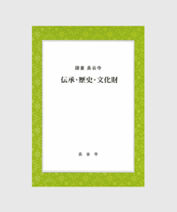鎌倉 長谷寺　伝承・歴史・文化財