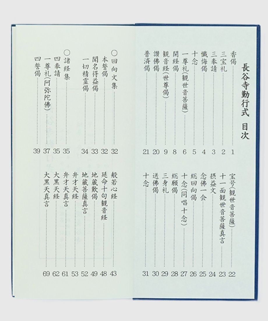 経本 | 長谷寺オンラインストア 経本 | 長谷寺オンラインストア