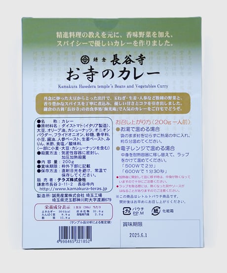 お寺のカレー