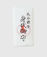 身代り守（消費税対象外）