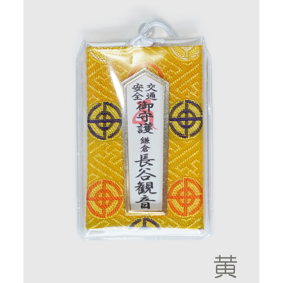 交通安全守（消費税対象外） | 長谷寺オンラインストア