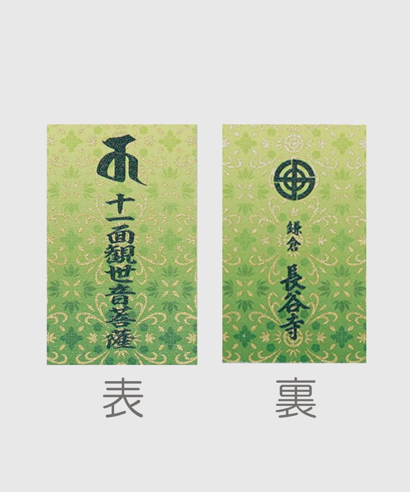 観音金守（消費税対象外） | 長谷寺オンラインストア