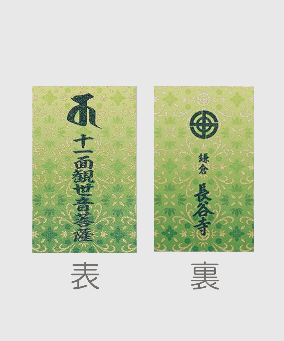 観音金守（消費税対象外） | 長谷寺オンラインストア