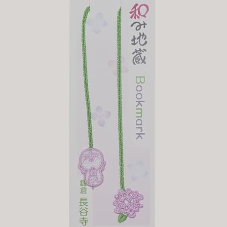 なごみ地蔵しおり