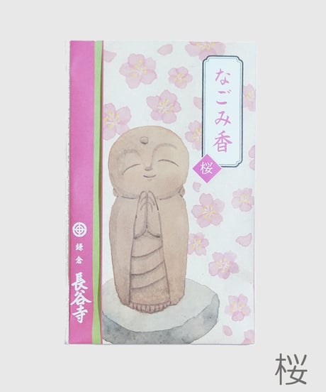 なごみ香