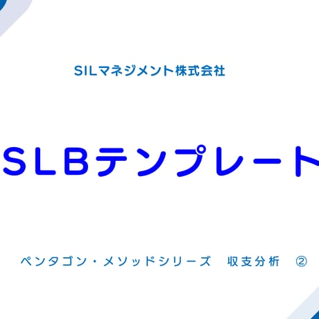 【SLBテンプレート】　noteでの解説