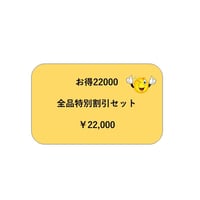 お得２2０００　全品特別割引セット