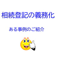 相続登記の義務化　ある事例