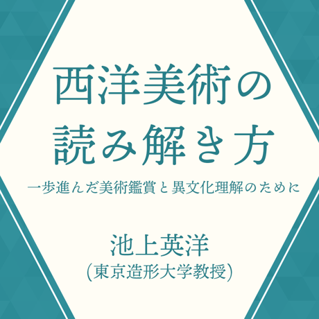 《終了》池上英洋さん連続講座「西洋美術の読み解き方」＜全３回＞