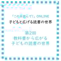 2025年10月4日10：30～12：00　　　連続講座『この本読んで！』ONLINE「子どもと広げる読書の世界＜第２回＞
