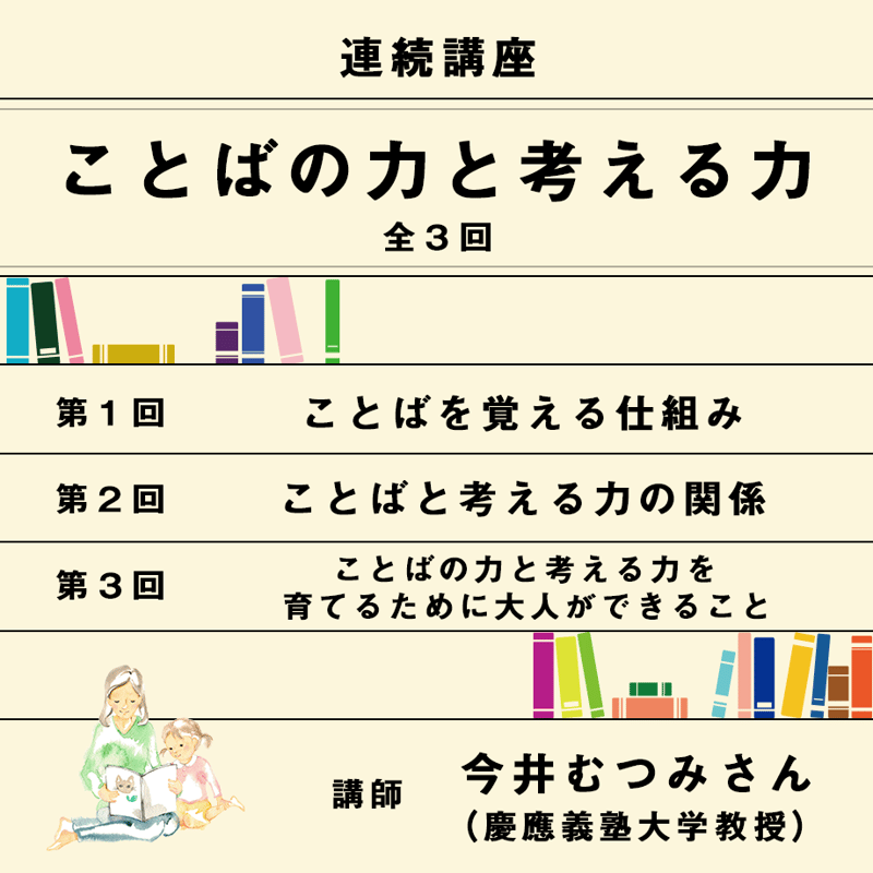 終了》今井むつみさん連続講座「ことばの力と考える力」＜全３回＞ | JPIC ONLINE