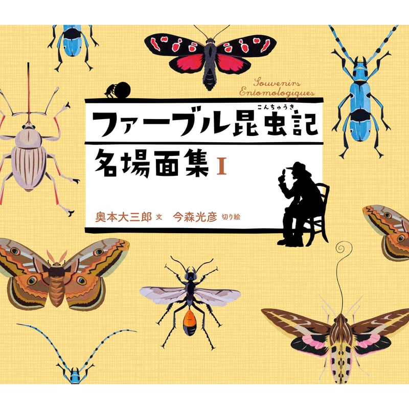 ファーブル昆虫記 8冊セット 【送料0円】 - 標本用品