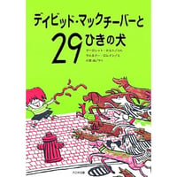 【サイン本】小宮 由『デイビッド・マックチーバーと29ひきの犬』