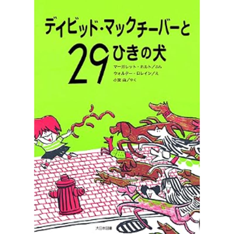サイン本】小宮 由『デイビッド・マックチーバーと29ひきの犬』 | JPIC