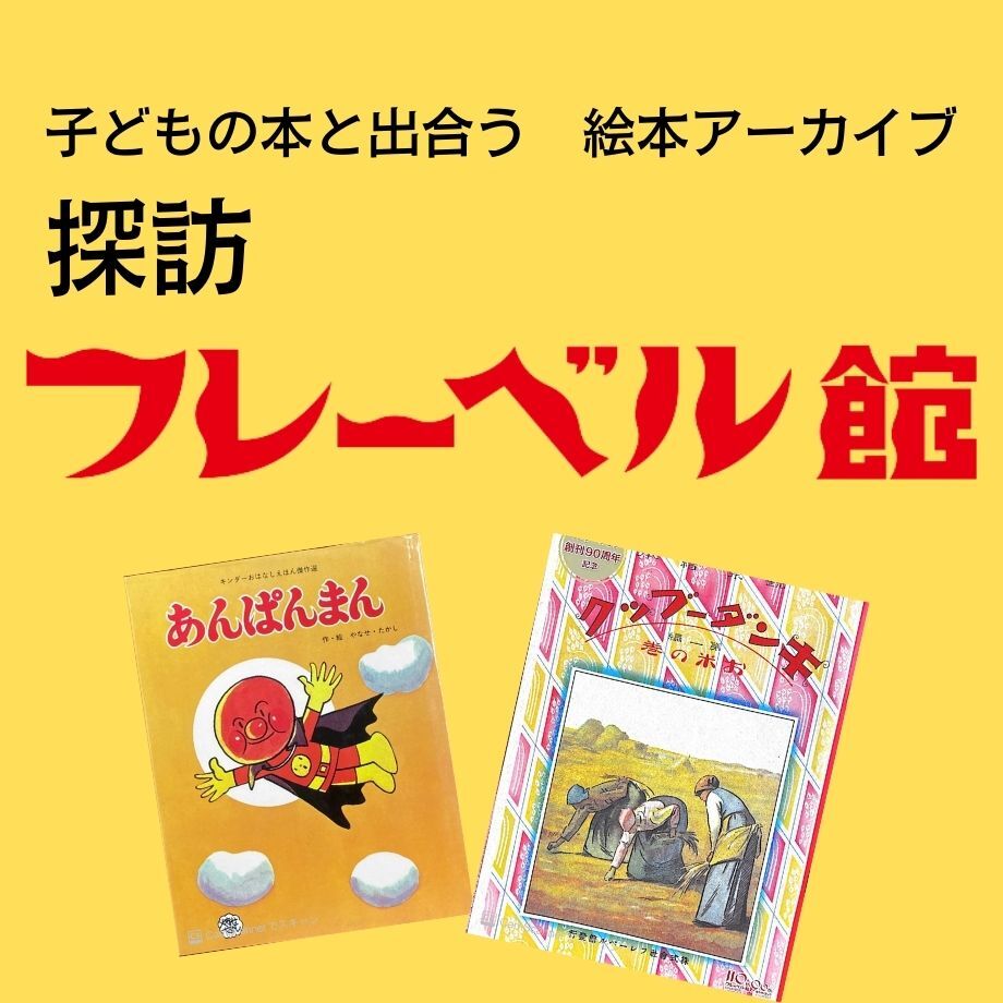 終了》3月26日(土)11:00-12:30 子どもの本と出合う 絵本アーカイブ