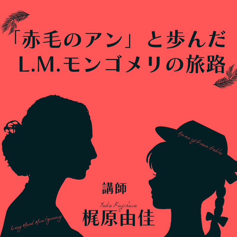 終了》8月27日(土)10:00-11:30 「赤毛のアン」と歩んだ L.M.モンゴメリ