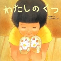 【サイン本】柴田愛子『わたしのくつ』