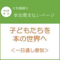 【参加費支払いページ】7月26日(土)　子どもたちを本の世界へ＜一日通し参加＞　※申込者限定