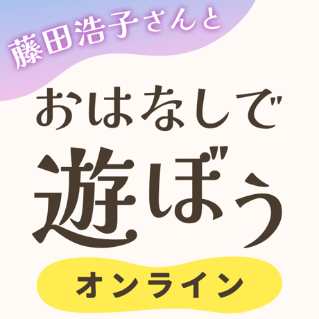 【書籍セット】オンライン連続講座「藤田浩子さんとおはなしで遊ぼう」＜全2回＞