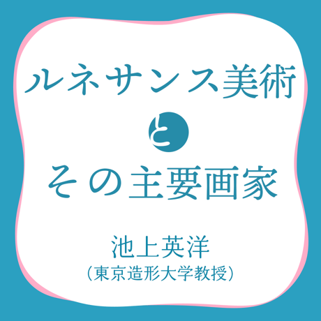 《終了》池上英洋さん連続講座「ルネサンス美術とその主要画家」＜全3回＞