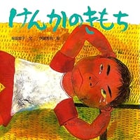 【サイン本】柴田愛子『けんかのきもち』
