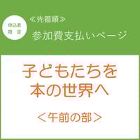 【参加費支払いページ】7月26日(土)　子どもたちを本の世界へ＜午前の部＞　※申込者限定