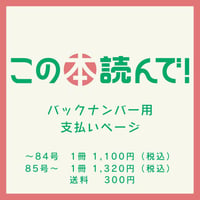 【この本読んで！】バックナンバー支払いページ