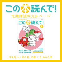 【この本読んで！】定期購読料支払いページ　＜99号（2026年夏号、6月8日発売）～100号（2026年秋号）＞
