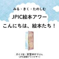 2025年7月12日(土)11:00-12:00　JPIC絵本アワー「こんにちは、絵本たち！」