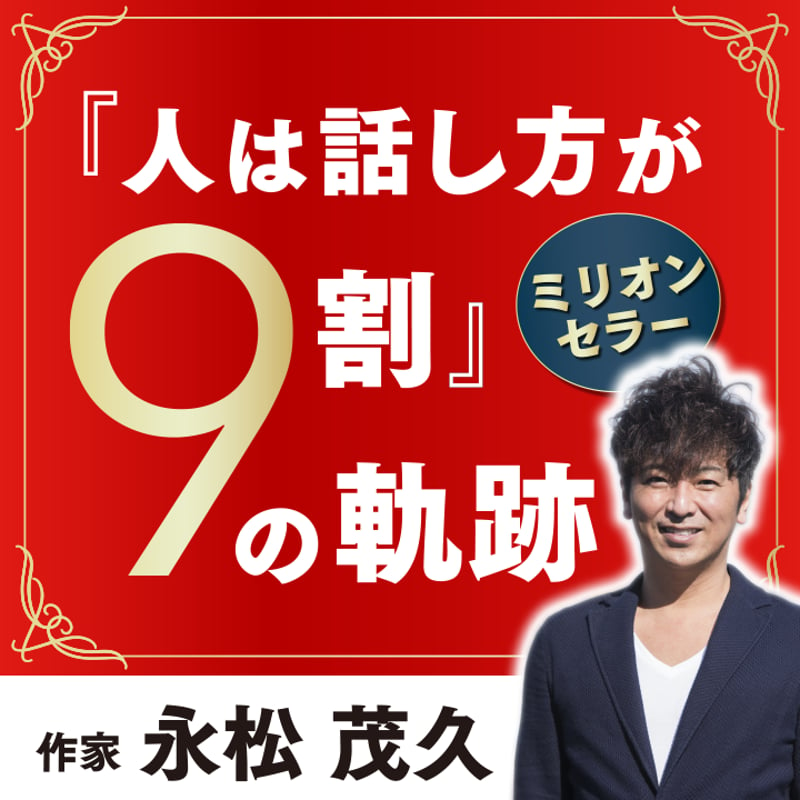 永松 茂久さん「ミリオンセラー『人は話し方が9割』の軌跡