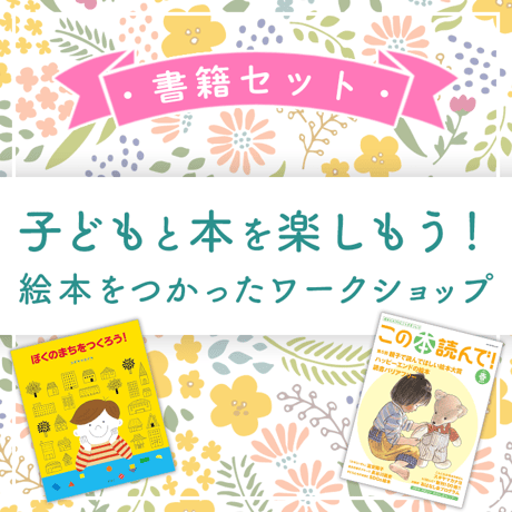 【書籍セット】3月16日(土)14:00-15:30　スギヤマカナヨさん「子どもと本を楽しもう！　絵本をつかったワークショップ」