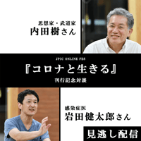 《終了》内田樹×岩田健太郎『コロナと生きる』刊行記念対談
